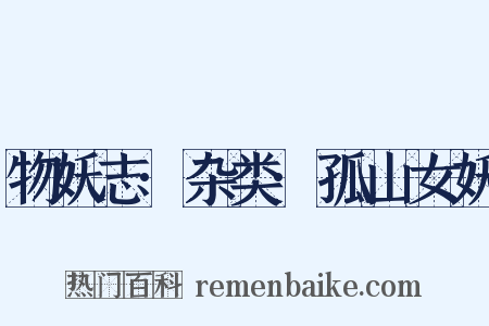 物妖志·杂类·孤山女妖是什么意思的图片